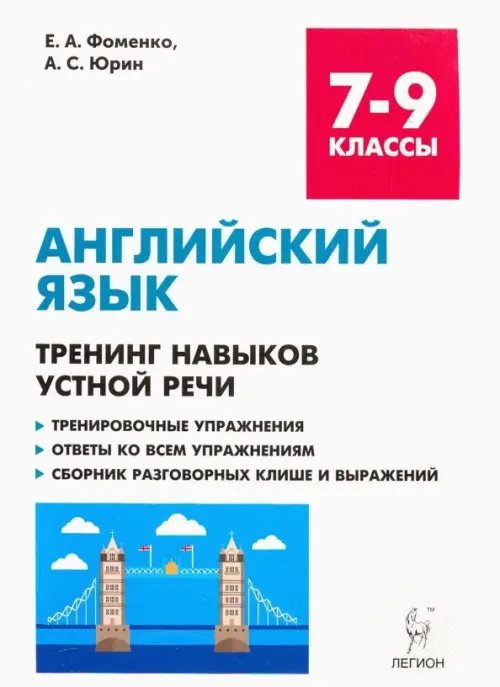 Английский язык Английский язык. 7-9 классы. Тренинг навыков устной речи. Тренировочная тетрадь