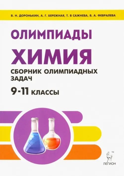 Готовимся к олимпиаде Химия. 9-11 классы. Сборник олимпиадных задач