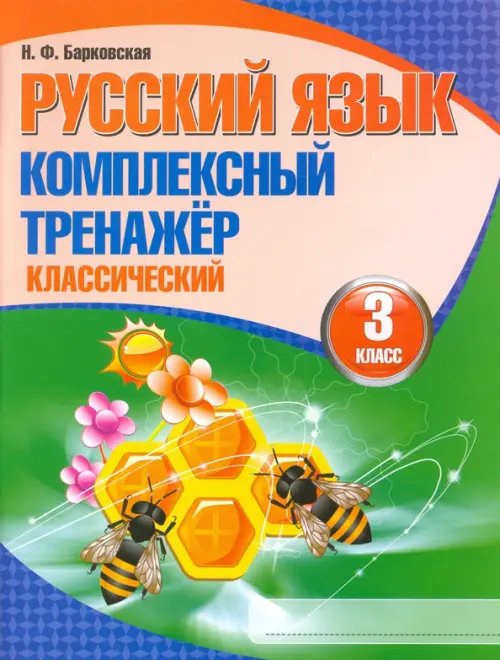Русский язык. 3 класс. Комплексный тренажер. Классический