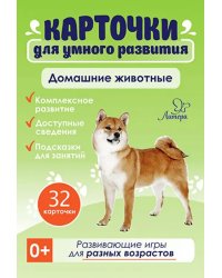 Домашние животные. 32 карточки