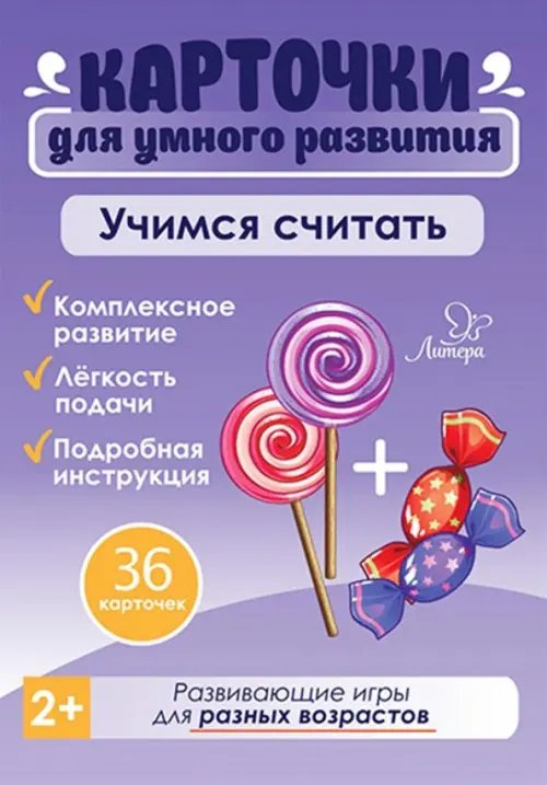 Карточки для умного развития Учимся считать. 36 карточек