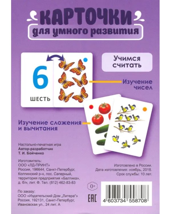 Учимся считать. 36 карточек