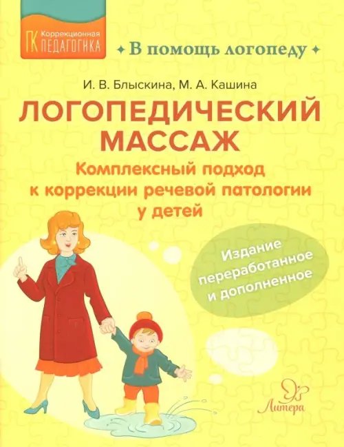 Обложка книги «Логопедический массаж. Комплексный подход к коррекции речевой патологии у детей» — Блыскина Ирина Викторовна, Кашина Мария Александровна, ISBN 9785407009351