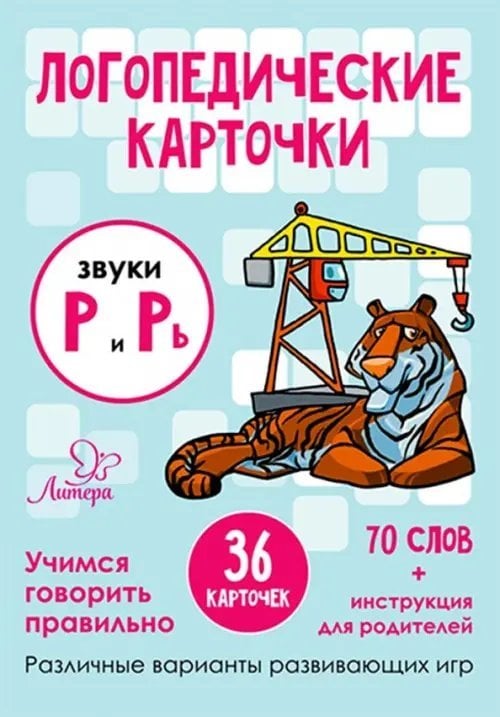 Карточки для умного развития Логопедические карточки. Звуки Р и Рь. 36 карточек