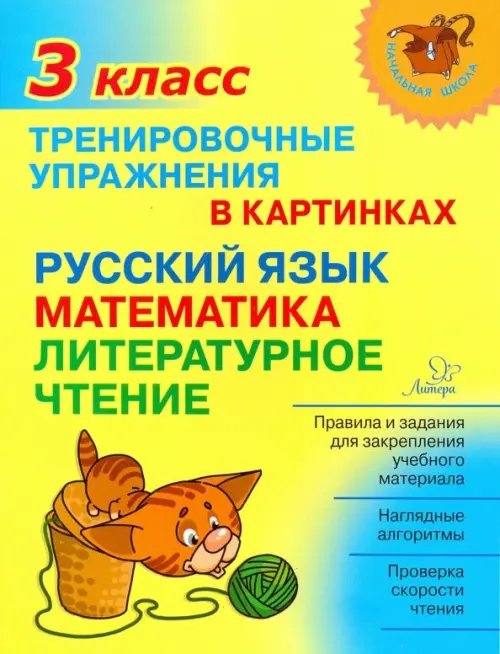Начальная школа Тренировочные упражнения в картинках. Русский язык, математика, литературное чтение. 3 класс