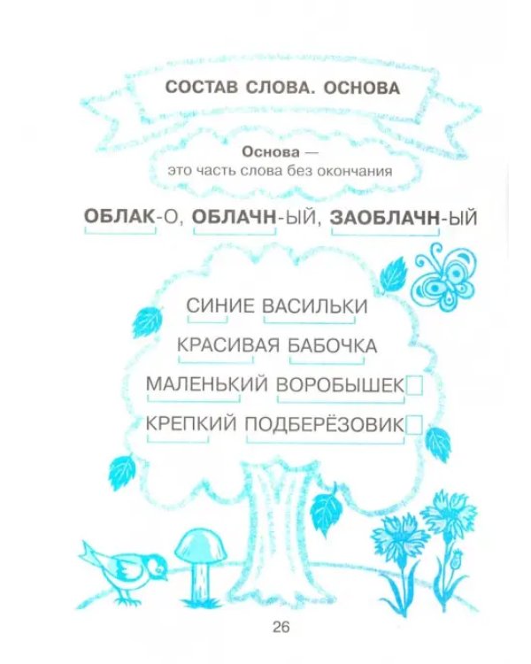 Тренировочные упражнения в картинках. Русский язык, математика, литературное чтение. 3 класс