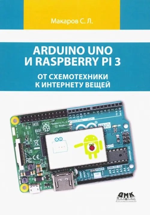 Arduino Uno и Raspberry Pi 3. От схемотехники к интернету вещей Arduino Uno и Raspberry Pi 3. От схемотехники к интернету вещей