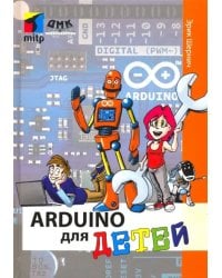 Arduino для детей