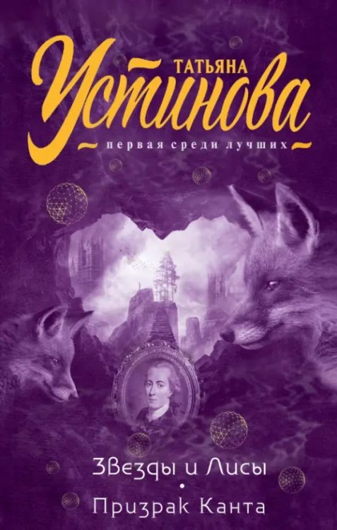 Татьяна Устинова. Первая среди лучших. Звезды и Лисы. Призрак Канта