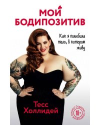 Мой бодипозитив. Как я полюбила тело, в котором живу