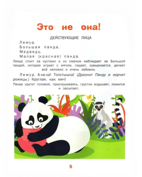 Игры-сказки и веселые маски. Это не она! Пушистые и колючие. 5-7 лет