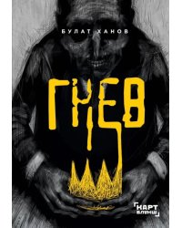 Гнев