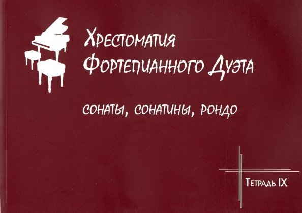 Хрестоматия фортепианного дуэта. Сонаты, сонатины, рондо. Тетрадь IX Хрестоматия фортепианного дуэта. Сонаты, сонатины, рондо. Тетрадь IX