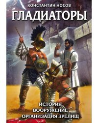 Гладиаторы. История. Вооружение. Организация зрелищ