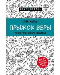 Прыжок веры. Рискни, чтобы достичь максимума