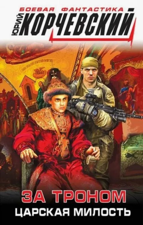 Боевая фантастика Ю. Корчевского За троном. Царская милость