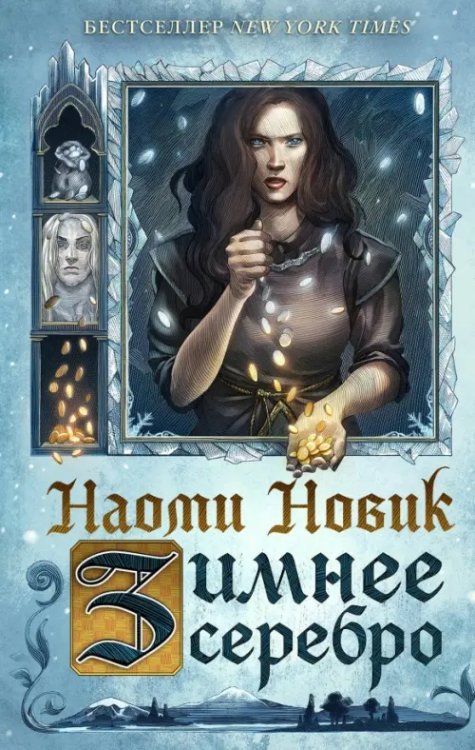 Young Adult. Фэнтези-бестселлеры Зимнее серебро
