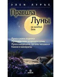 Правила луны на каждый день