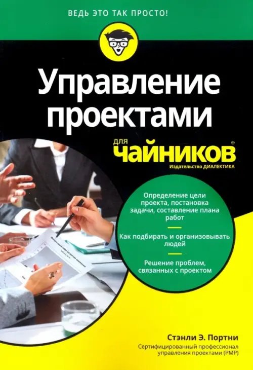 Для "чайников" Управление проектами для чайников