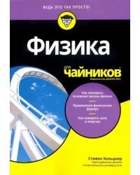 Физика для чайников