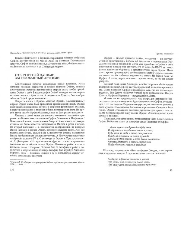 Великий жрец и правитель древних славян. Тайна Орфея