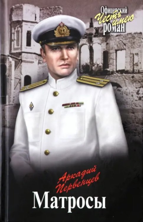 Офицерский роман Матросы