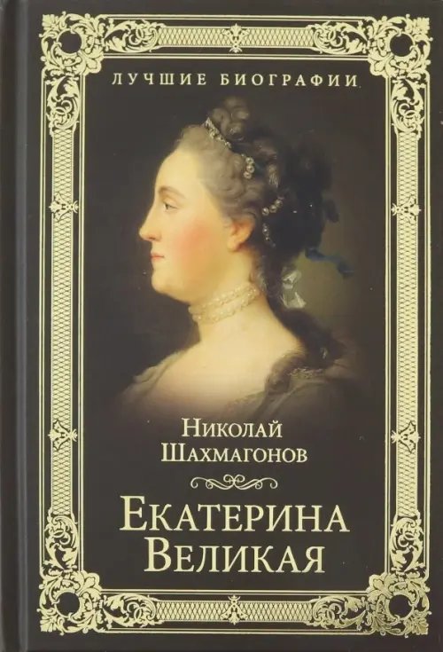 Лучшие биографии Екатерина Великая