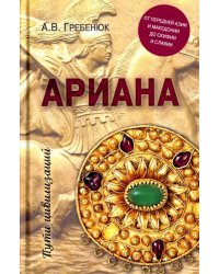 Ариана. От Передней Азии и Македонии до Скифии и Славии