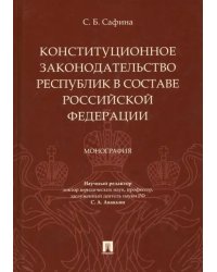 Конституционное законодательство республик в составе РФ