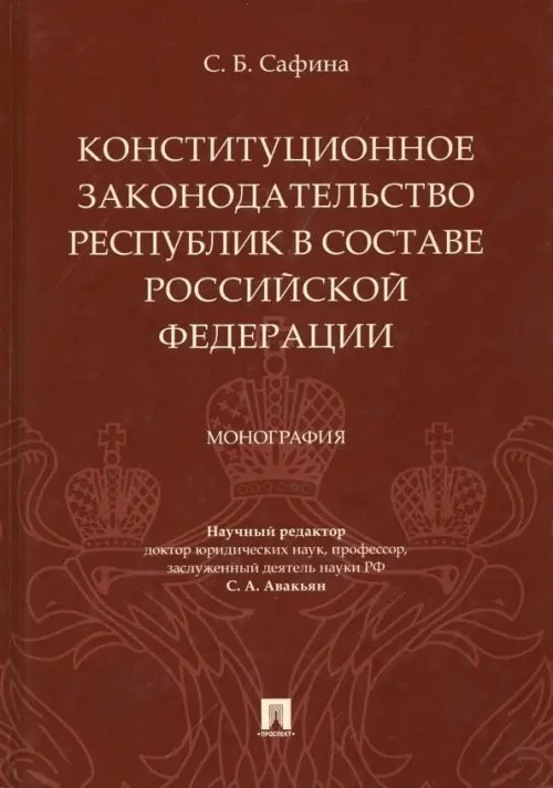 Конституционное законодательство республик в составе РФ