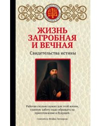 Жизнь загробная и вечная. Свидетельства истины