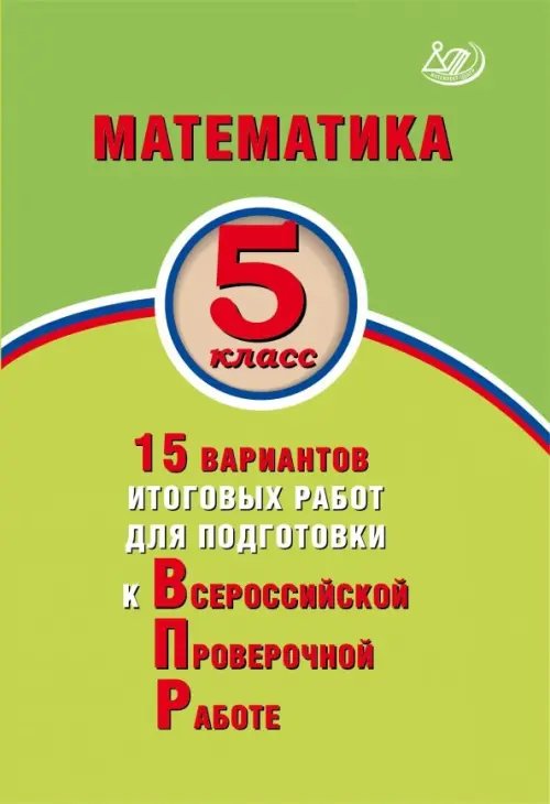 Готовимся к ВПР Математика. 5 класс. 15 вариантов итоговых работ для подготовки к ВПР