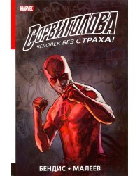 Сорвиголова. Полное издание. Том 2