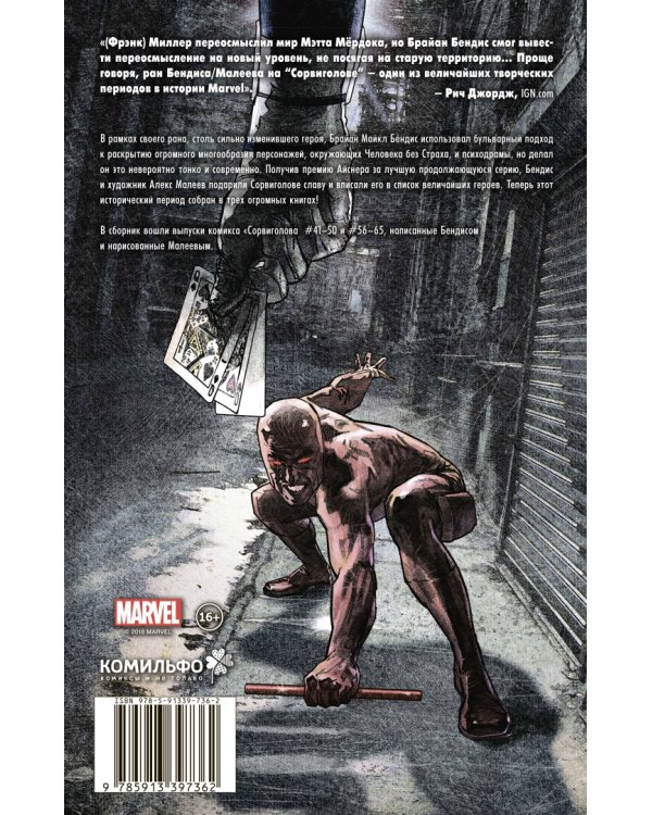 Сорвиголова. Полное издание. Том 2