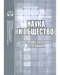 Наука и общество. Современные зарубежные исследования. Сборник обзоров и рефератов