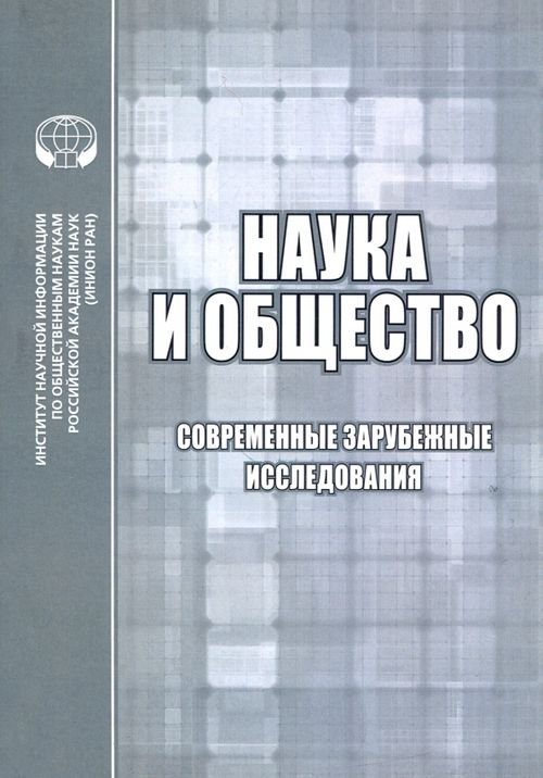 Информация. Наука. Общество Наука и общество. Современные зарубежные исследования. Сборник обзоров и рефератов