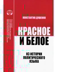Красное и белое. Из истории политического языка. Сборник статей