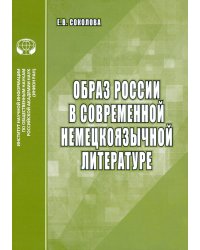 Образ России в современной немецкоязычной литературе. Аналитический обзор