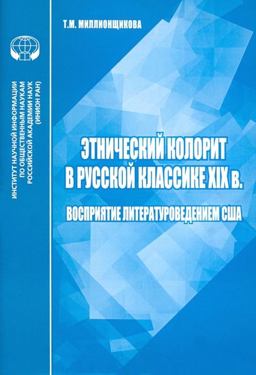 Этнический колорит в русской классике ХIX в. Восприятие литературоведением США