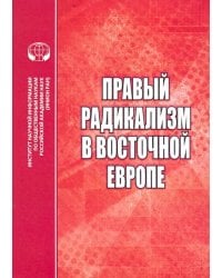 Правый радикализм в Восточной Европе. Сборник научных трудов