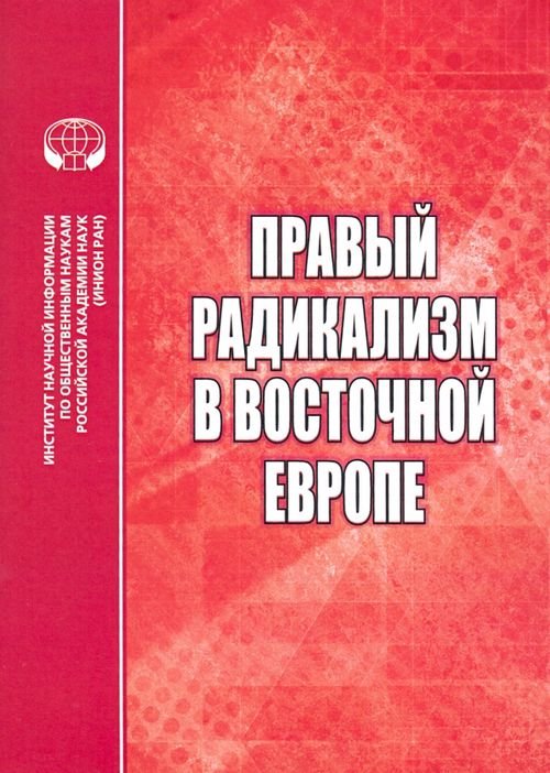Проблемы общ. трасформации в Восточной Европе Правый радикализм в Восточной Европе. Сборник научных трудов