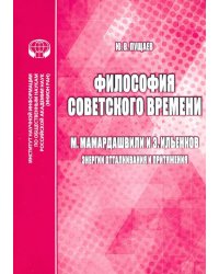 Философия советского времени. М. Мамардашвили и Э. Ильенков (энергии отталкивания и притяжения)