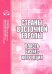 Страны Восточной Европы. Власть, бизнес, коррупция. Сборник научных трудов