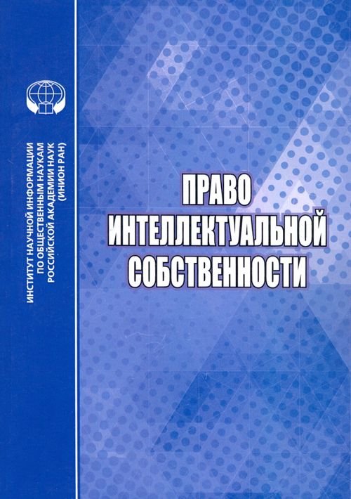 Право интеллектуальной собственности Право интеллектуальной собственности