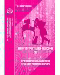 Хронотоп отечественной философии — 2017. Структура количественных характеристик отечественной филос.