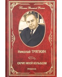 Скрип моей колыбели. Избранное