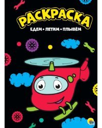 Раскраска &quot;Едем, летим, плывем&quot;