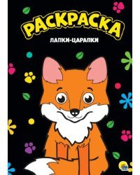 Раскраска &quot;Лапки-царапки&quot;