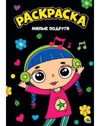 Раскраска "Милые подруги"