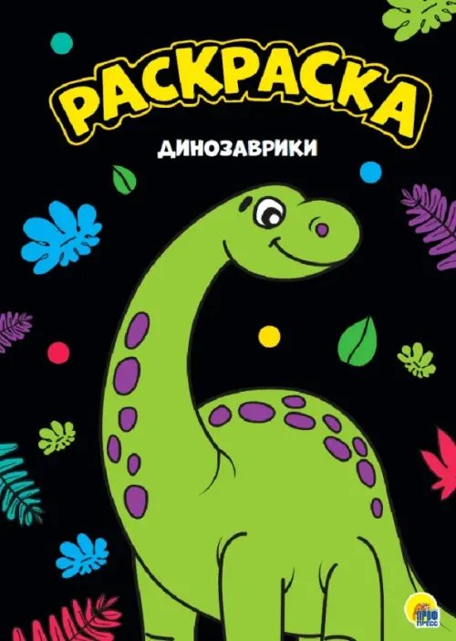 Раскраска "Динозаврики"